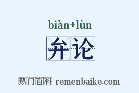 弁论是什么意思的图片